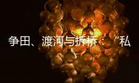 争田

、渡河与拆桥：“私搭浮桥”案背后11座非法浮桥的困局