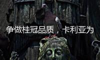 争做桂冠品质，卡利亚为中国奥运健儿加油喝彩
