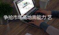 争抢市场高地需能力 艺术涂料企业如何做到“通吃”