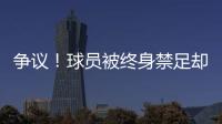 争议	
！球员被终身禁足却能参加赣超 足协回应
：认错悔改后获减刑