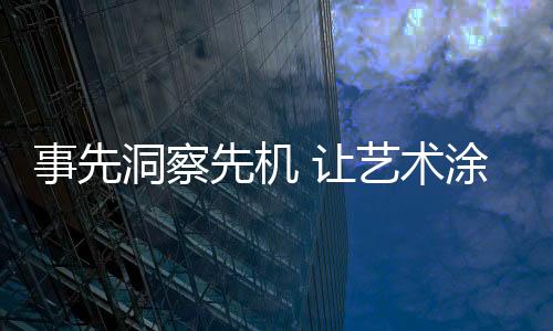 增添了品牌的先机价值