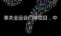 事关全运会门球项目，中国门球协会辟谣
