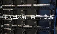 事关出入境
、乘车、旅游……4月起这些新变化请查收