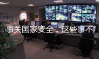 事关国家安全
，这些事不能犯糊涂
！