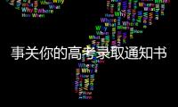 事关你的高考录取通知书，这些情况要了解→