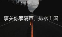 事关你家隔声、排水�！国家将对住宅这些方面重点整治