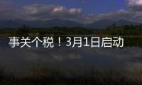 事关个税�！3月1日启动