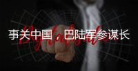 事关中国
�，巴陆军参谋长否认