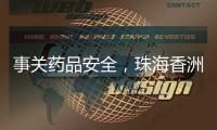 事关药品安全，珠海香洲曝光四起违法典型案例