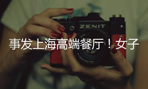 女气闹餐厅绿植环绕水雾弥漫
