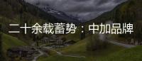 二十余载蓄势
：中加品牌营销启航