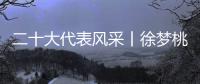 二十大代表风采丨徐梦桃：为梦想坚持 拼出冬奥冠军