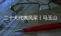 二十大代表风采丨马玉山：在控制阀领域打响“中国智造”