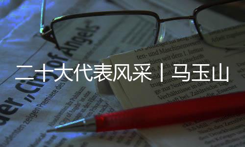 大代打响”马玉山说