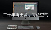 二十年再出发
，同益空气能不忘初心�，心系客户