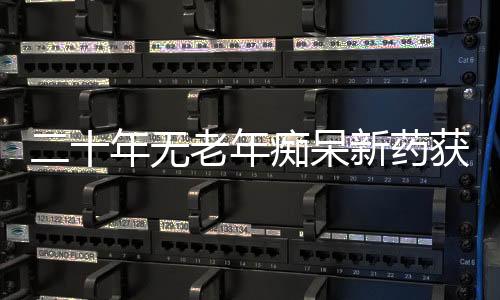 多家国内药企投入AD药物研发
