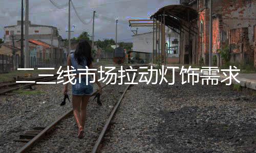 灯饰企业还应不断做好服务