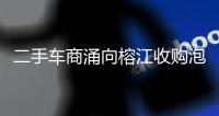 二手车商涌向榕江收购泡水车�，否认“趁火打劫”：很多车我们不买就只能报废