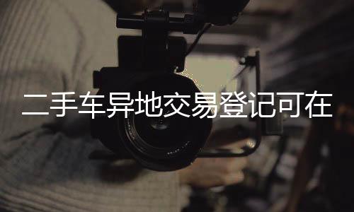 可转可在转入地直接办理