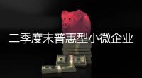 二季度末普惠型小微企业贷款余额同比增17.1%
