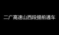 二广高速山西段提前通车，徐工这些技术功不可没！