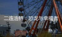 二连浩特�：恐龙与幸福者