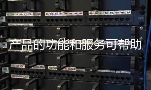 产品引导潮流的服务形象特征