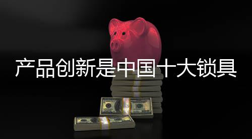 制度要创新;凡人要遵守制度