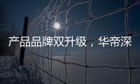 产品品牌双升级，华帝深度链接消费者
