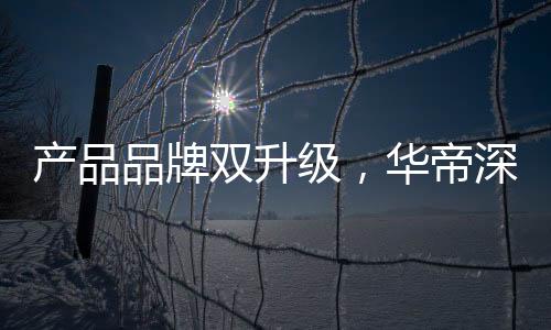 华接消所谓科学品牌