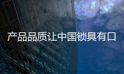 推动锁具行业良性发展