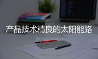 产品技术精良的太阳能路灯，必能实现长久发展