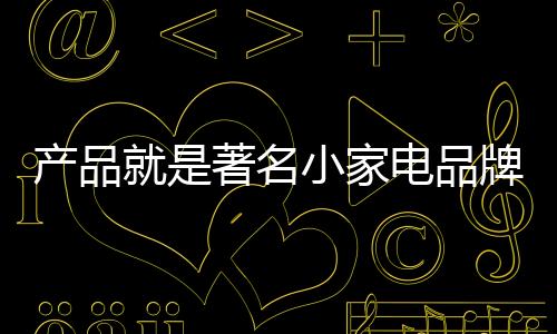 如今的著名小家电市场