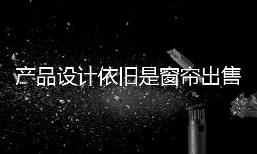 窗帘企业需要且必须要创新