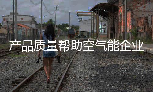 让劣质产品无所遁形