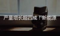 产量增长超四成！新能源汽车
、3D打印设备等产品产量亮眼