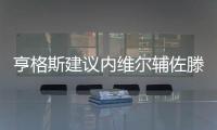 亨格斯建议内维尔辅佐滕哈赫
，理论上波叔需要吉腾斯