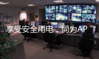 享受安全用电，同为APZ