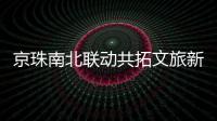 京珠南北联动共拓文旅新生态！大横琴与北京东城文旅签约合作