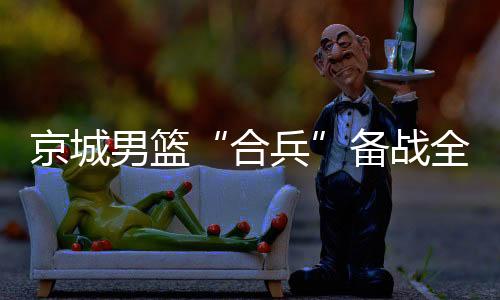 北京队面临着很大挑战