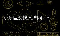 京东巨资揽入牌照
，31家消金公司江湖还是黄金场�？｜消金机构深调研①