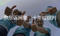 京东诉阿里，十年拉锯判赔10亿