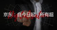 京东�：自今日起
，所有超时20分钟以上的外卖订单
，全部免单
