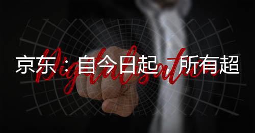 才能保证自己的京东收入
