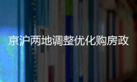 京沪两地调整优化购房政策，首套房首付比例降至3成丨滚动