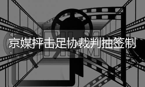 京媒“请外籍裁判没问题