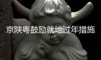 京陕粤鼓励就地过年措施