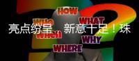 亮点纷呈，新意十足
！珠海生态文明高校行动联盟新项目路演