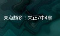 亮点颇多！朱正7中4拿到11分1板2助 正负值+11