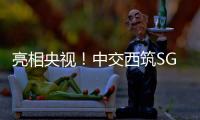 亮相央视！中交西筑SG3000型沥青搅拌设备闪耀加蓬OEYM项目